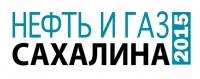 28 сентября - 01 октября 2015 г. • Южно-Сахалинск, Россия • 19-ая ежегодная конференция и выставка &quot;Нефть и Газ Сахалина&quot; (официальная поддержка Ассоциации, для членов и партнеров - скидка 15%)