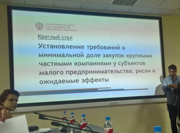 17 марта 2016 г. в Аналитическом центре при Правительстве РФ Виктор Хайков принял участие в обсуждении законопроекта по установлению минимальной доли закупок крупных компаний у малого бизнеса