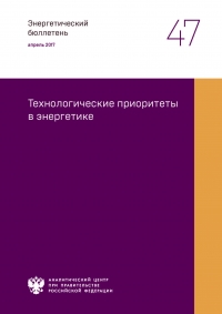 Аналитический центр при Правительстве РФ: Энергетический бюллетень &quot;Технологические приоритеты в энергетике&quot; - Апрель 2017 (pdf)