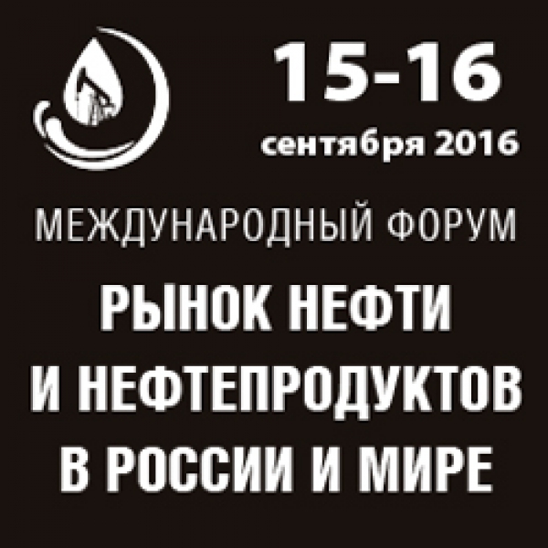 15 - 16 сентября 2016 г. в Москве пройдет Международный форум &quot;Рынок нефти и нефтепродуктов в России и мире&quot; при официальной поддержке НАНГС
