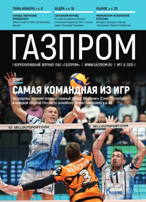 Журнал &quot;Газпром&quot; - №7-8 - Июль-Август 2020 (pdf) (Газпром)