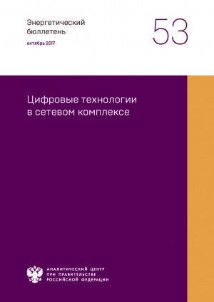 Аналитический центр при Правительстве РФ: &quot;Цифровые технологии в сетевом комплексе&quot; - Октябрь 2017 (pdf)