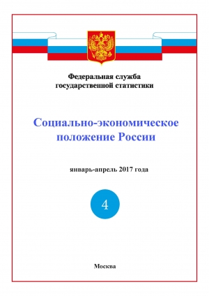 Росстат: Доклад &quot;Социально-экономическое положение России&quot; за январь-апрель 2017 года - итоговый (pdf)