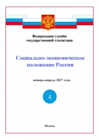 Росстат: Доклад &quot;Социально-экономическое положение России&quot; за январь-апрель 2017 года - итоговый (pdf)