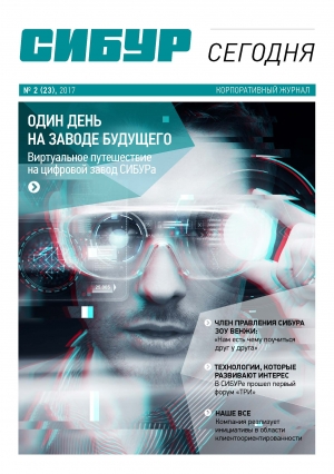 Журнал &quot;СИБУР Сегодня - №2/23 - 2017 (pdf) (СИБУР)