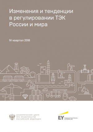 Аналитический центр при Правительстве РФ: &quot;Изменения и тенденции в регулировании ТЭК России и мира: в фокусе IV квартал 2018&quot; - февраль 2019 (pdf)