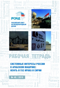 РСМД: Системные интересы России в Арабском Машрике: нефть и газ Ирака и Сирии - Октябрь 2019 (pdf)