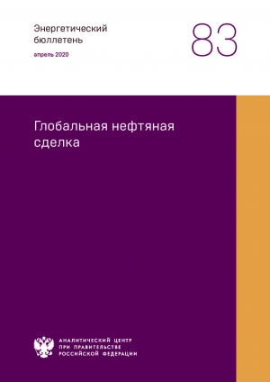 Аналитический центр при Правительстве РФ: &quot;Глобальная нефтяная сделка&quot; - апрель 2020 (pdf)