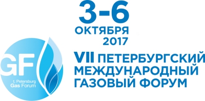 3 - 6 октября 2017 г. • Санкт-Петербург • Петербургский Международный Газовый Форум (официальная поддержка НАНГС - скидка 10% для членов)