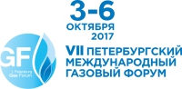 3 - 6 октября 2017 г. • Санкт-Петербург • Петербургский Международный Газовый Форум (официальная поддержка НАНГС - скидка 10% для членов)