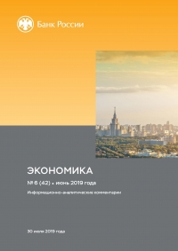 Центробанк РФ: Экономика: факты, оценки, комментарии - №6/42 - Июнь 2019 (pdf)