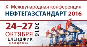 24 - 27 октября 2016 г. • Геленджик • ХI Международная конференция &quot;НЕФТЕГАЗСТАНДАРТ – 2016&quot; (официальная поддержка НАНГС)