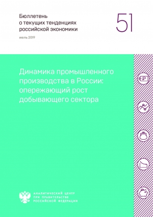 Аналитический центр при Правительстве РФ: &quot;Динамика промышленного производства в России: опережающий рост добывающего сектора&quot; - июль 2019 (pdf)