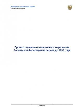 Минэкономразвития России: &quot;Прогноз социально-экономического развития Российской Федерации на период до 2036 года&quot; от 28.11.2018 г. (pdf, zip&gt;xlsx)