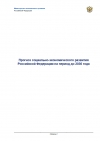 Минэкономразвития России: "Прогноз социально-экономического развития Российской Федерации на период до 2036 года" от 28.11.2018 г. (pdf, zip>xlsx)