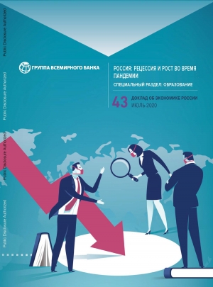 World Bank: Russia Economic Report / Доклад об экономике России - №43 - July / Июль 2018 - eng/rus (pdf)