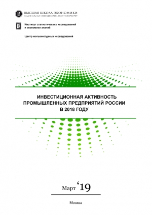 ВШЭ: &quot;Инвестиционная активность промышленных предприятий в 2018 году&quot; - март 2019 (pdf)