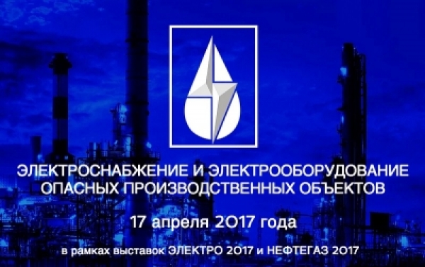 Приглашаем 17 апреля 2017 г. в Москву на конференцию &quot;Электроснабжение опасных производственных объектов&quot; при официальной поддержке НАНГС (бесплатно)