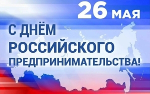 Поздравление президента НАНГС со Днём российского предпринимательства