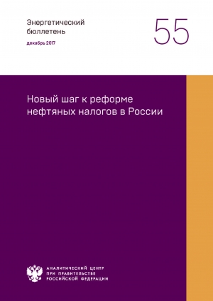 Аналитический центр при Правительстве РФ: &quot;Новый шаг к реформе нефтяных налогов в России&quot; - Декабрь 2017 (pdf)