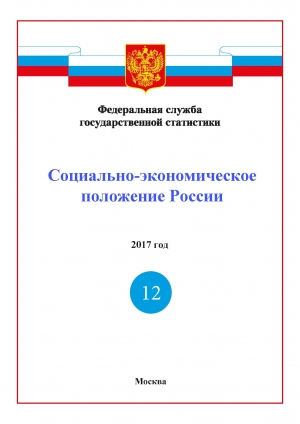 Росстат: Доклад &quot;Социально-экономическое положение России&quot; за 2017 год - итоговый (онлайн, pdf)