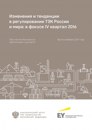 Аналитический центр при Правительстве РФ: &quot;Изменения и тенденции в регулировании ТЭК России и мира: в фокусе IV квартал 2016&quot; - Февраль 2017 (pdf)