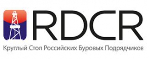 09 апреля 2015 г, Ассоциация примет активное участие в работе 3-го Круглого стола российских буровых подрядчиков RDCR-2015