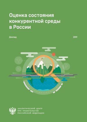 Аналитический центр при Правительстве РФ: &quot;Оценка состояния конкурентной среды в России - 2019&quot; - Март 2019 (pdf)