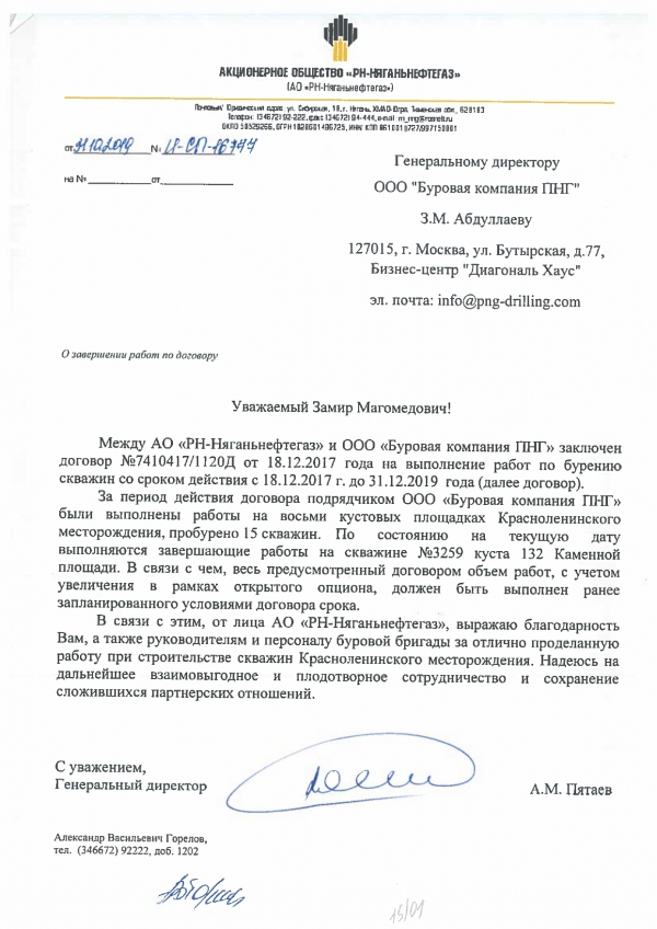 &quot;Буровая Компания ПНГ&quot; получила благодарственное письмо от АО &quot;РН-Няганьнефтегаз&quot; (НК &quot;Роснефть&quot;)