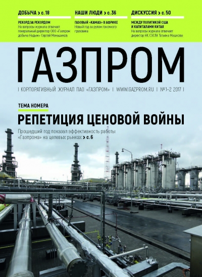 Журнал &quot;Газпром&quot; - №1-2 - январь-февраль 2017 (pdf) (Газпром)