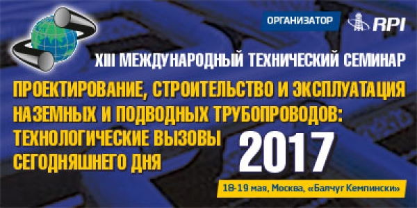 Приглашаем 18 мая 2017 г. в Москву на XIII Международный технический семинар &quot;Проектирование, строительство и эксплуатация наземных и подводных трубопроводов&quot;, проходящую при поддержке НАНГС (скидка 20% для членов)