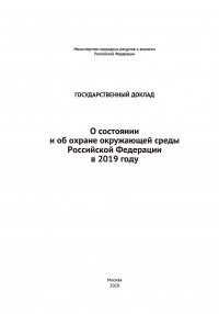 Минприроды России: Государственный доклад &quot;О состоянии и об охране окружающей среды Российской Федерации в 2019 году&quot; - проект - декабрь 2020 (pdf)