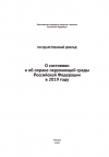 Минприроды России: Государственный доклад "О состоянии и об охране окружающей среды Российской Федерации в 2019 году" - проект - декабрь 2020 (pdf)