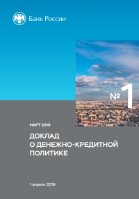 Центробанк РФ: Доклад о денежно-кредитной политике - №1/25 - март 2019 (pdf)