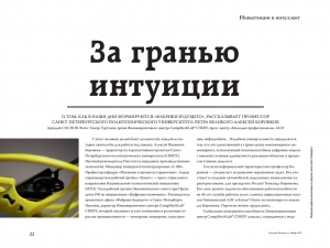 Основатель группы компаний CompMechLab® Алексей Боровков в уникальном проекте издания &quot;Русский Меценат&quot; – &quot;За гранью интуиции&quot;