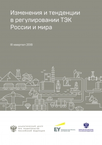 Аналитический центр при Правительстве РФ: &quot;Изменения и тенденции в регулировании ТЭК России и мира: в фокусе III квартал 2018&quot; - ноябрь 2018 (pdf)