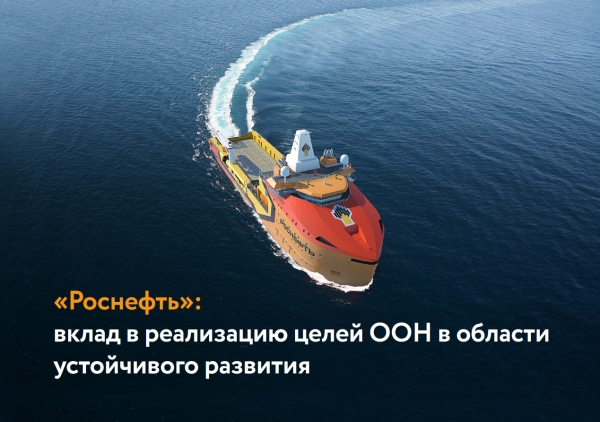 Роснефть: Вклад в реализацию целей ООН в области устойчивого развития - Апрель 2019 (pdf)