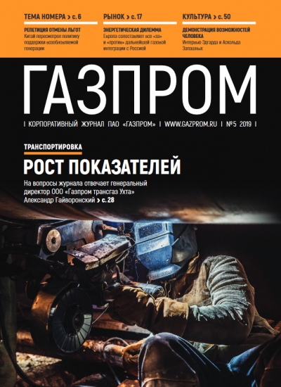 Журнал &quot;Газпром&quot; - №5 - май 2019 (pdf) (Газпром)