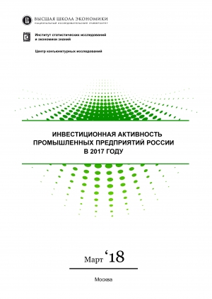 ВШЭ: &quot;Инвестиционная активность промышленных предприятий в 2017 году&quot; - март 2018 (pdf)