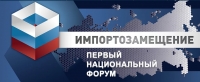 12 - 14 сентября 2017 г. • Москва • Первый национальный форум &quot;Импортозамещение – 2017&quot; (официальная поддержка НАНГС)