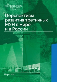 МШУ &quot;Сколково&quot;: Перспективы развития третичных МУН в мире и в России - Март 2021 (pdf)