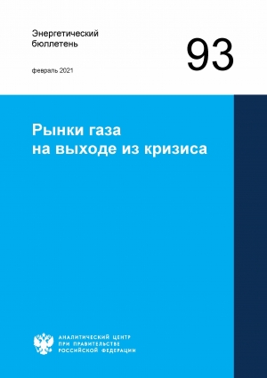 Аналитический центр при Правительстве РФ: &quot;Рынки газа на выходе из кризиса&quot; - февраль 2021 (pdf)