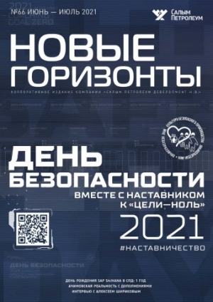 Журнал &quot;Новые горизонты&quot; - №66 - июнь-июль 2021 (pdf) (Салым Петролеум)