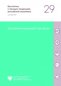 Аналитический центр при Правительстве РФ: &quot;Динамика внешней торговли&quot; - Сентябрь 2017 (pdf)