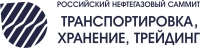 13 ноября 2015 г. • Москва, Россия • Российский нефтегазовый саммит &quot;Транспортировка, хранение, трейдинг&quot; (официальная поддержка Ассоциации)