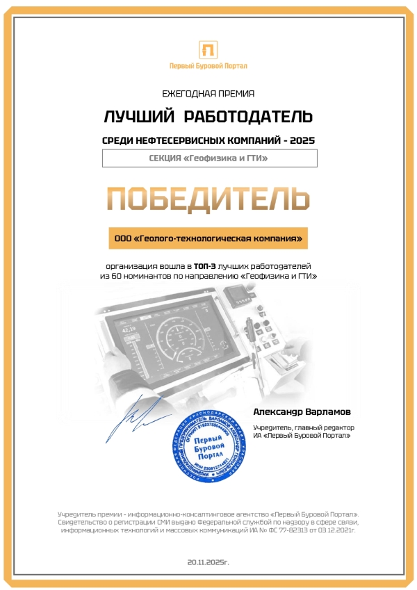 &quot;Геолого-технологическая компания&quot; стала призером отраслевого конкурса &quot;Лучший работодатель в нефтесервисе&quot;