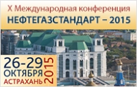 26 - 29 октября 2015 г. • Астрахань, Россия • Х Международная конференция &quot;НЕФТЕГАЗСТАНДАРТ - 2015&quot; (официальная поддержка Ассоциации)