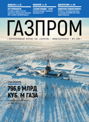 Журнал &quot;Газпром&quot; - №4 - апрель 2019 (pdf) (Газпром)