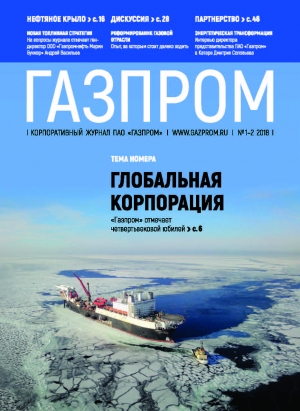 Журнал &quot;Газпром&quot; - №1-2 - Январь-Февраль 2018 (pdf) (Газпром)