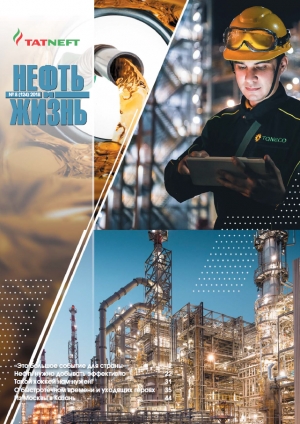 Журнал &quot;Нефть и Жизнь&quot; - №8/124 - 2018 (pdf) (Татнефть)